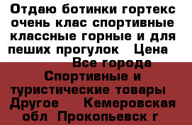 Отдаю ботинки гортекс очень клас спортивные классные горные и для пеших прогулок › Цена ­ 3 990 - Все города Спортивные и туристические товары » Другое   . Кемеровская обл.,Прокопьевск г.